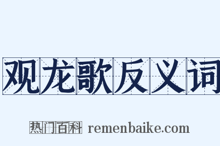观龙歌反义词是什么意思的图片